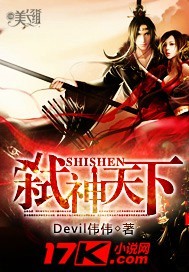 弑神天下 作者:Devil伟伟