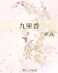 九里香 作者:卓点
