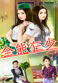 全能狂少 作者:临晨破晓