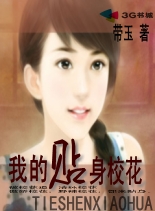 我的贴身校花 作者:带玉