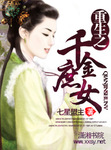 重生之千金庶女 作者:七星盟主