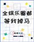 全娱乐圈都等我掉马 作者:临葭