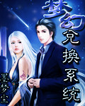 梦幻兑换系统 作者:墨梦尘