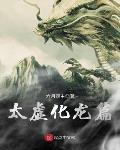 太虚化龙篇 作者:六月观主