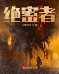 绝密者 作者:小懒书生