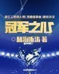 冠军之心 作者:林海听涛