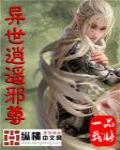 异世逍遥邪尊 作者:一品战将