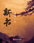 新书 作者:七月新番