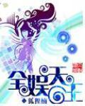 全娱天王 作者:狐狸楠