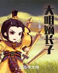 大明嫡长子 作者:皇家雇佣猫