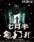 七月半鬼门开 作者:小月文雪