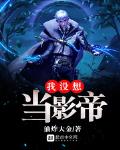 我没想当影帝 作者:油炸大金