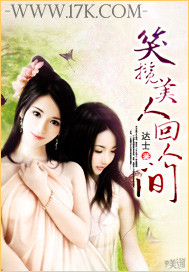 笑揽美人回人间 作者:达士