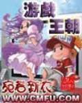 游戏王朝 作者:宛若新衣