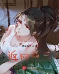 返回高三 作者:硬笔肖生