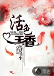 活色天香 作者:纯良书生
