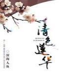 清色莲华 作者:深海人鱼