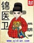 锦医卫 作者:猫跳