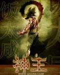 神王 作者:饭太咸