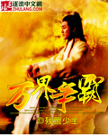 万界争霸 作者:残盟少主