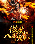 傲笑八部天龙 作者:幻海师傅