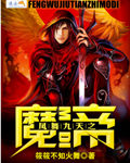 凤舞九天之魔帝 作者:筱筱不知火舞