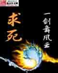 求死 作者:一剑舞风云