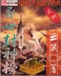 异世封神榜 作者:云昊