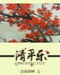 清平乐 作者:若花辞树