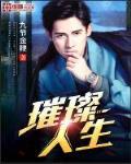 璀璨人生 作者:九节金鞭