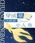 穿成暴戾大佬的小人鱼 作者:弦三千