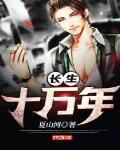 长生十万年 作者:夏山河