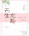 天生尤物 作者:蝎言蝎语