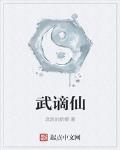 武谪仙 作者:流浪的蛤蟆
