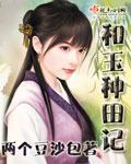 和玉种田记 作者:两个豆沙包