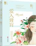 爱入膏肓 作者:福禄丸子