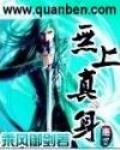 无上真身 作者:乘风御剑