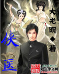 侠医 作者:大光明