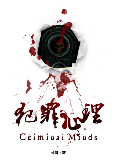 犯罪心理 作者:长洱