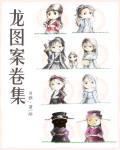 龙图案卷集 作者:耳雅