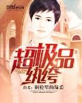 超极品纨绔 作者:钢枪里的温柔