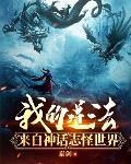 我的道法来自神话志怪世界 作者:泰剑