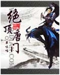 绝顶唐门 作者:果味喵