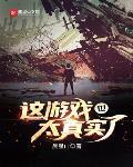 这游戏也太真实了 作者:晨星LL