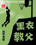 黑衣教父 作者:枯叶无涯