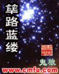 筚路蓝缕 作者:鬼狼
