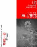 佳期如梦之海上繁花 作者:匪我思存