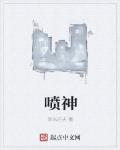 喷神 作者:浙东匹夫