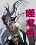 噬龙帝 作者:李森森