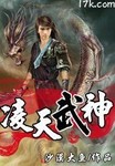 凌天武神 作者:沙漠大鱼